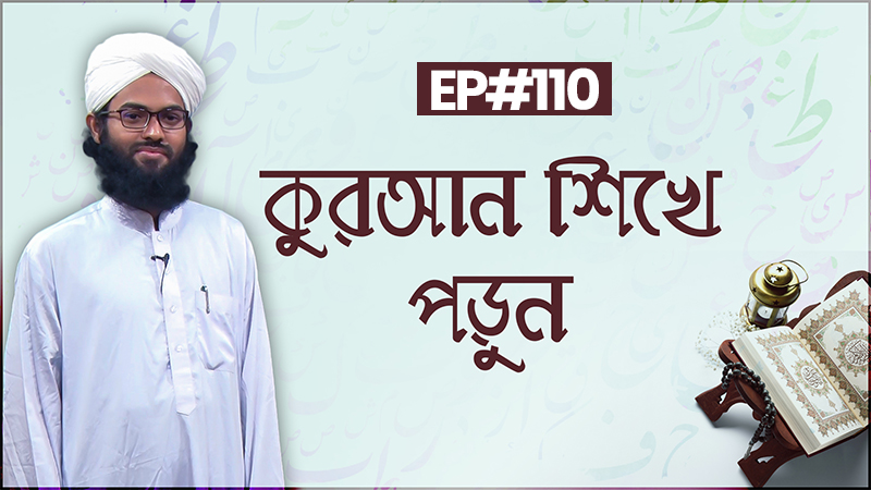 Quran Shikhe Porun Ep#110 l সূরা নিসা আয়াত